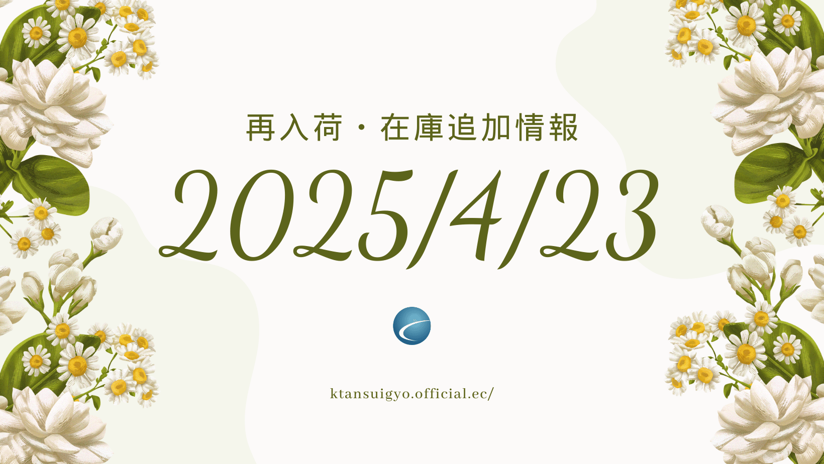 【再入荷・生体】2025年4月23日