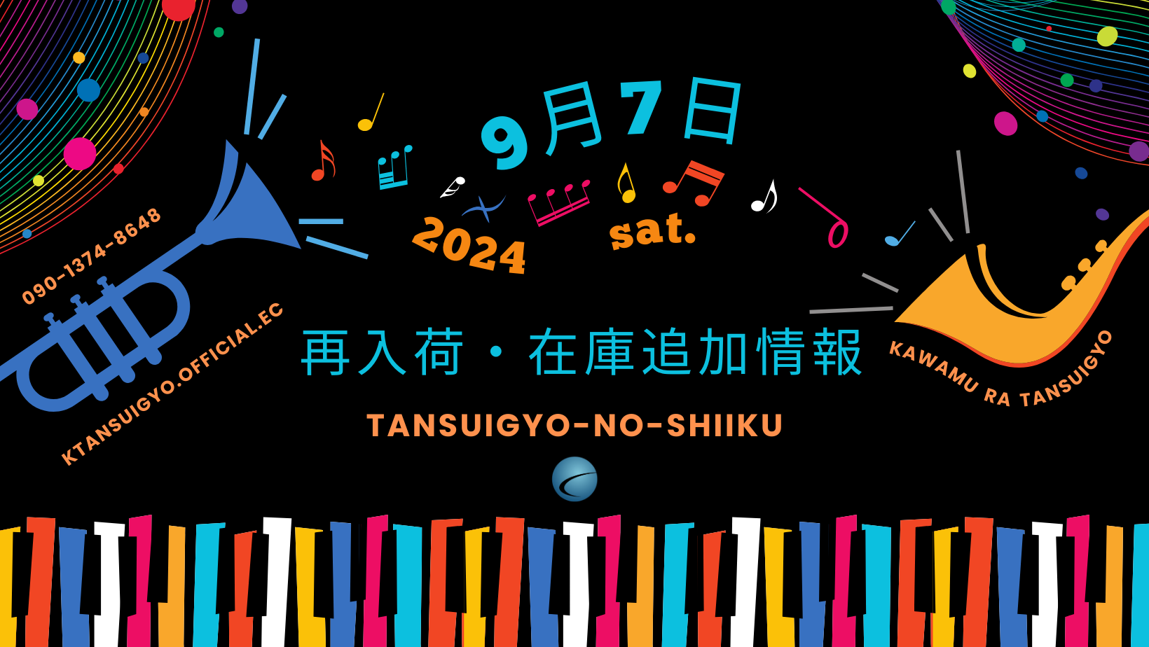【再入荷・生体】2024年9月7日