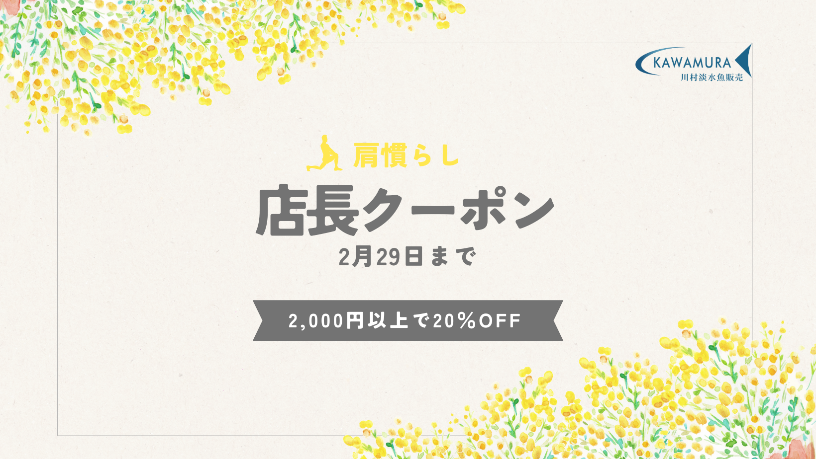【2月肩慣らし店長の日・クーポン】2月29日まで　20％OFF　配布いたします