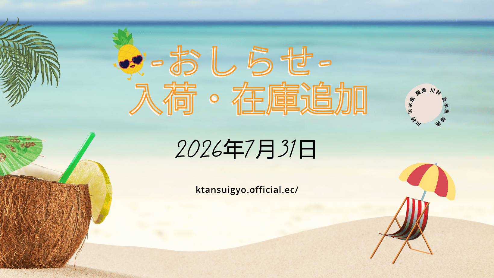 【入荷・生体】2026年7月31日