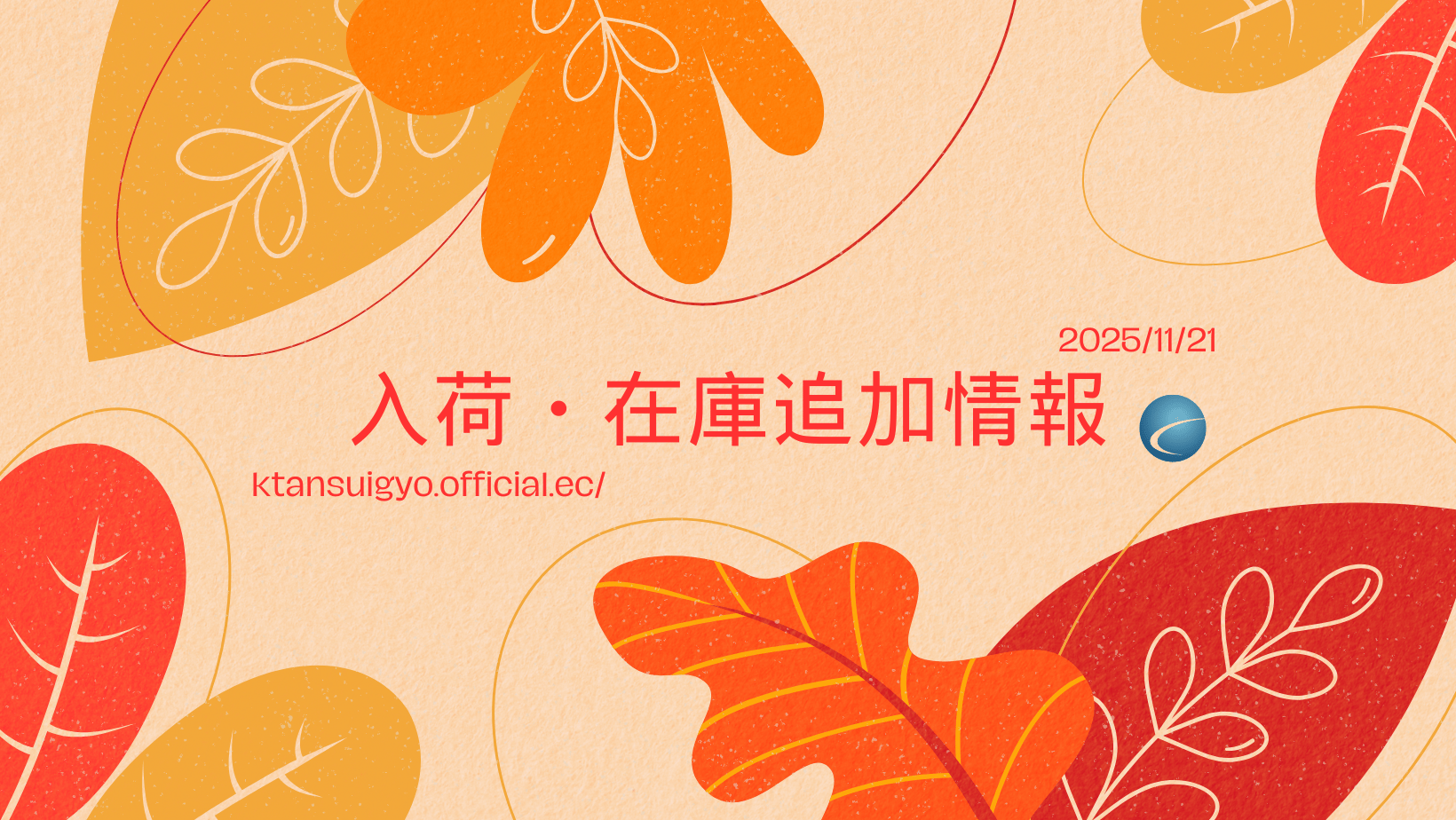 【入荷・生体】2025年11月21日