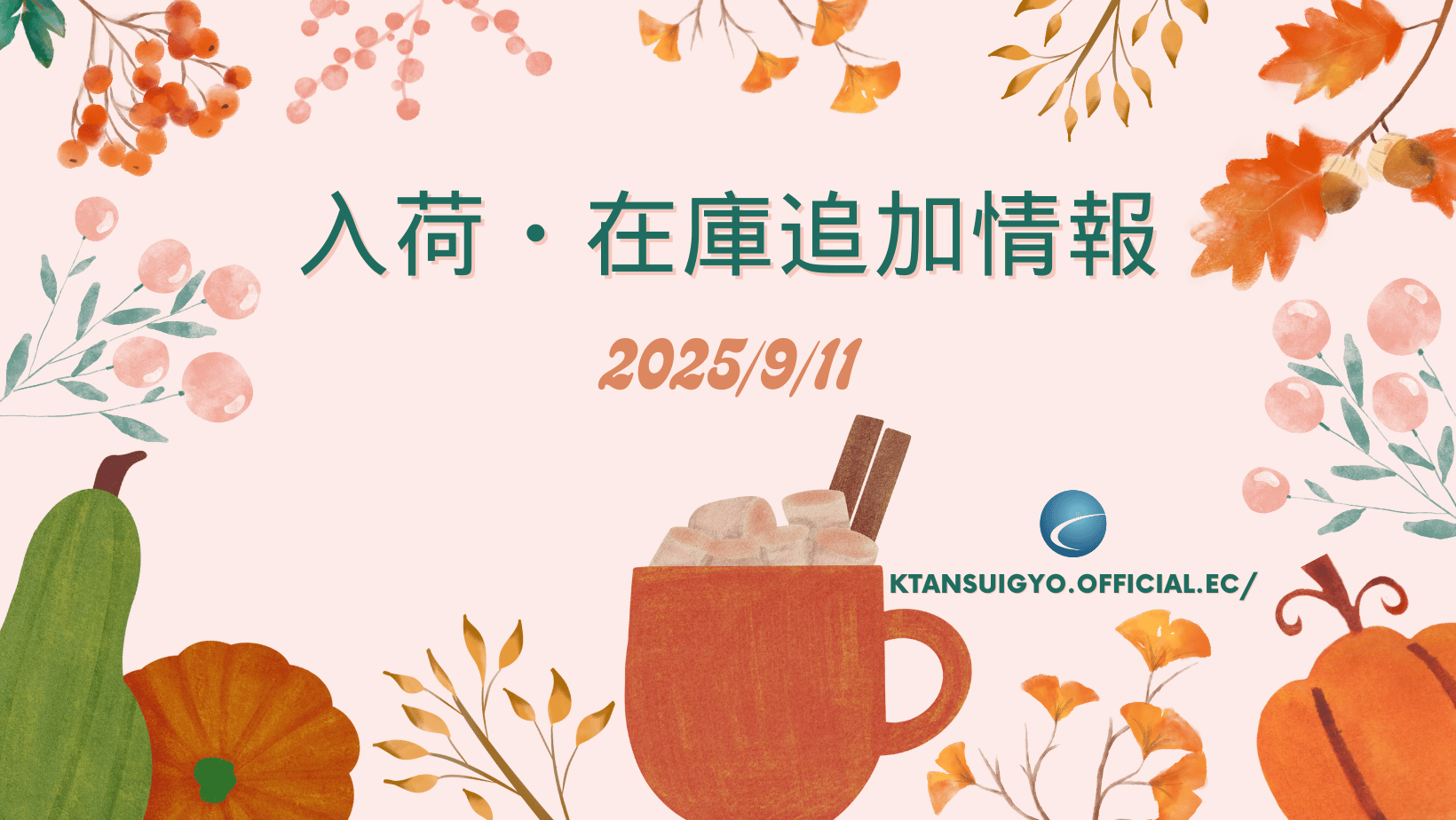 【入荷・生体】2025年9月11日