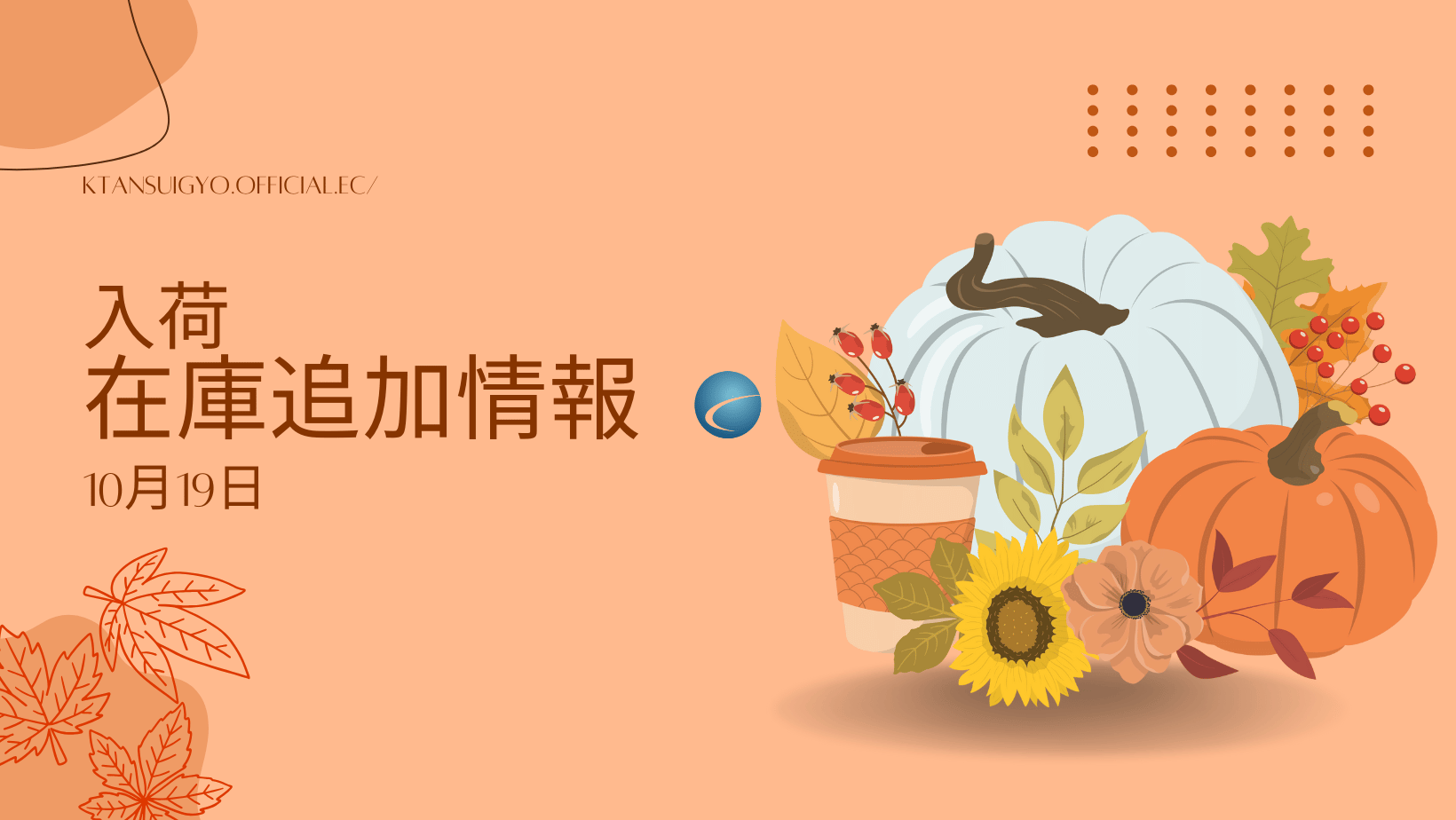 【入荷・生体】2025年10月19日