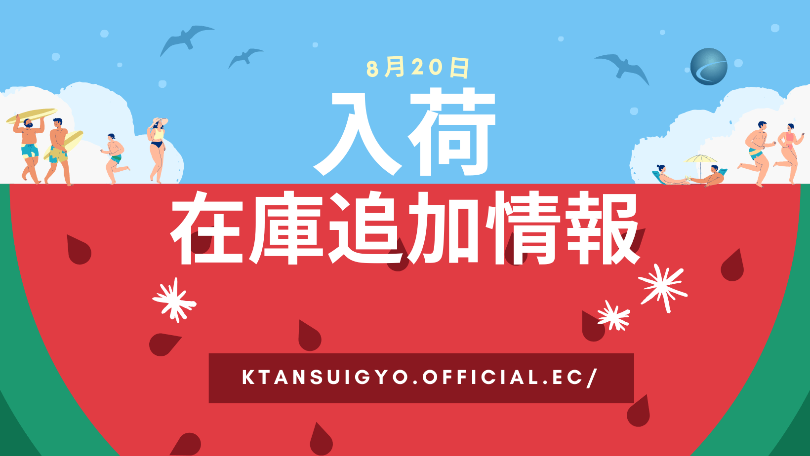 【入荷・生体】2025年8月20日
