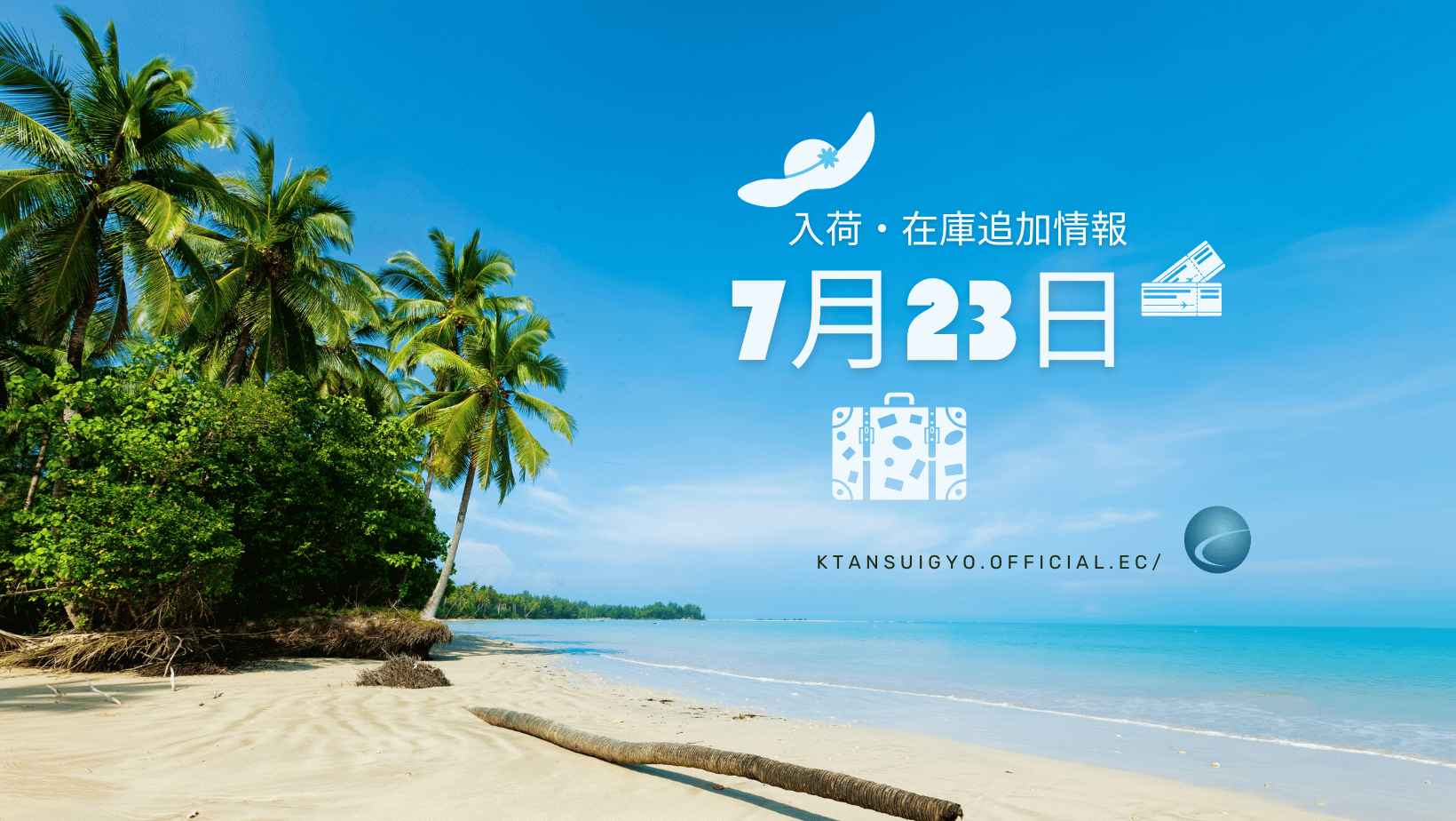 【入荷・生体】2025年7月23日