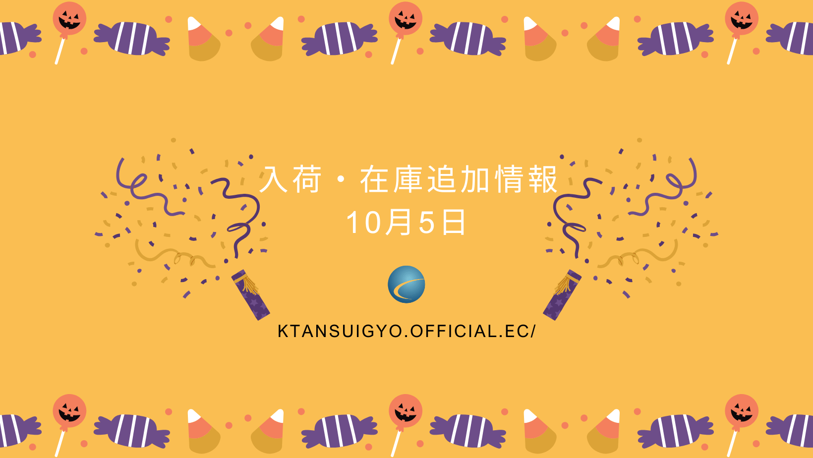 【入荷・生体】2025年10月5日