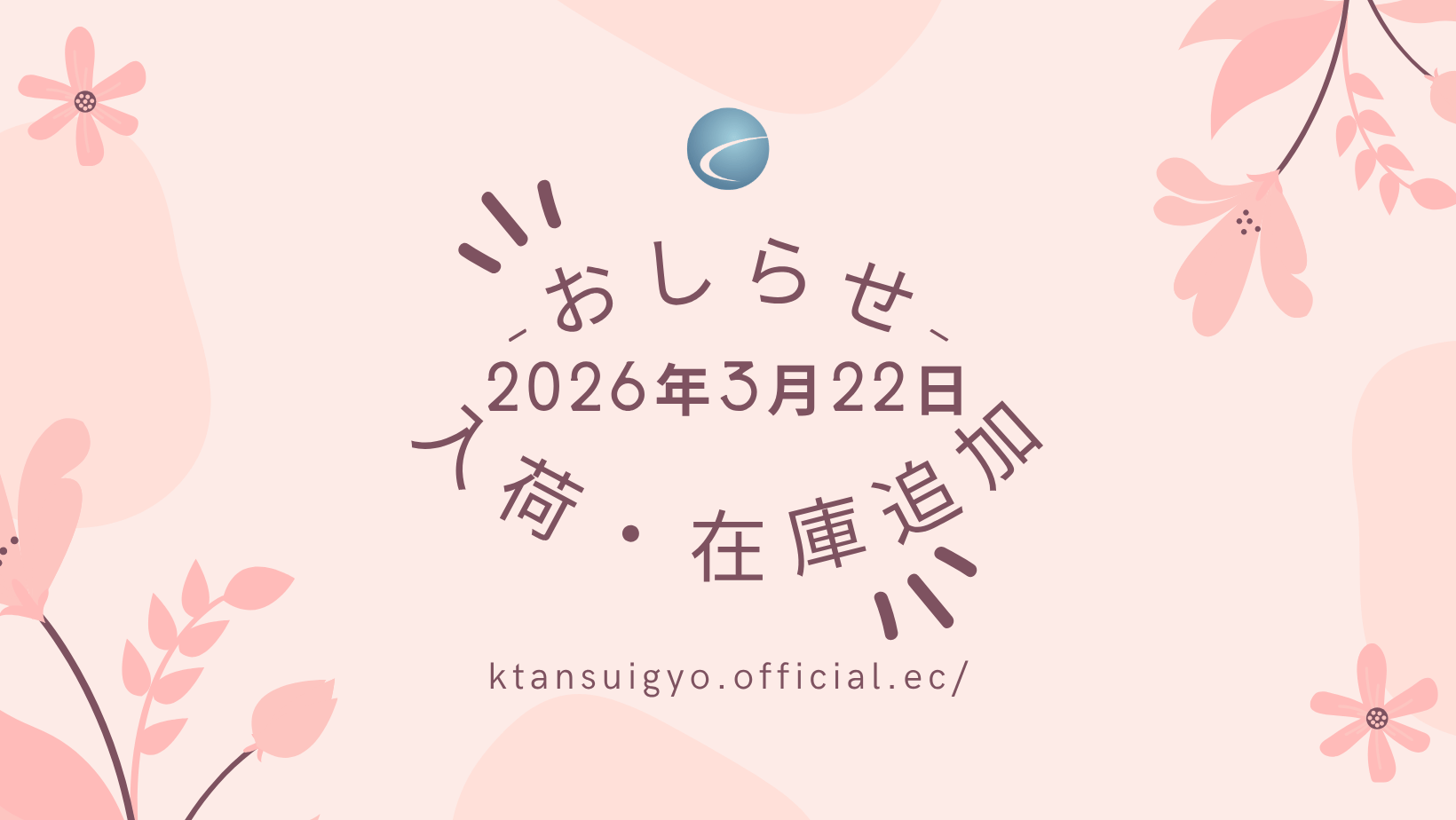 【入荷・生体】2026年3月22日