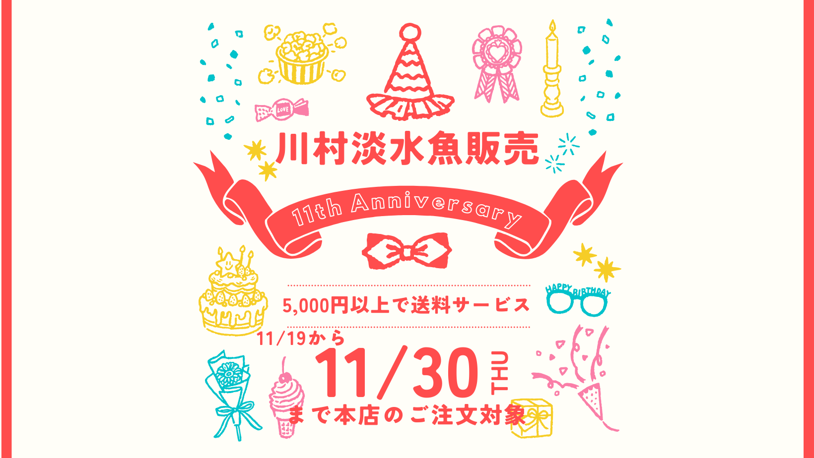 【店長の日・11周年記念お知らせ】11月18日限定店長クーポン　と　11周年記念送料サービスのご案内