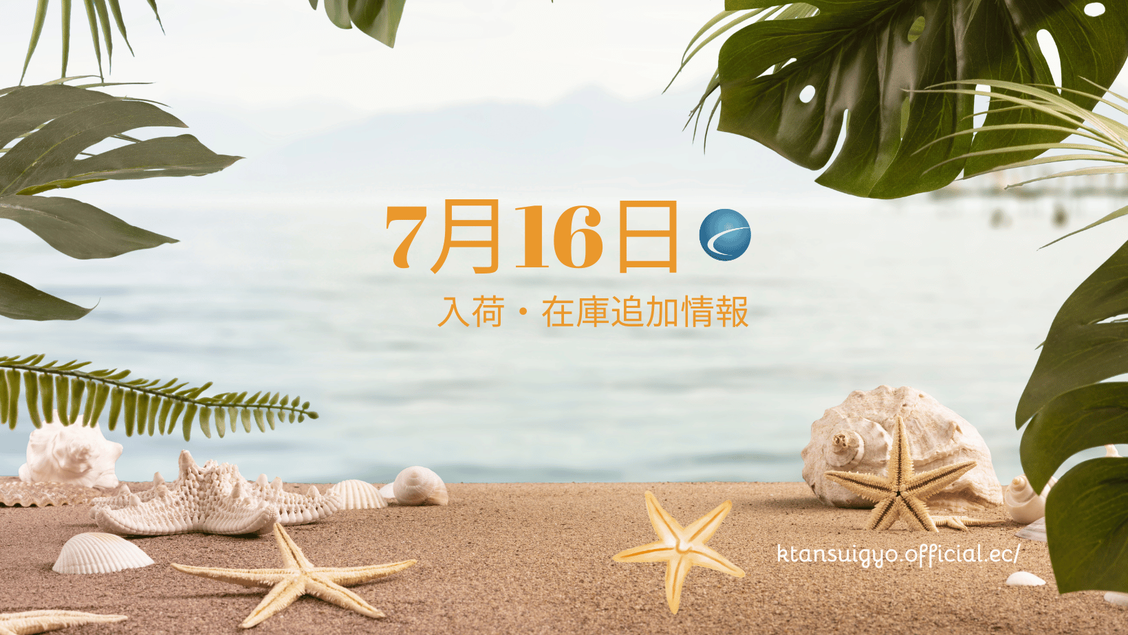 【入荷・生体】2025年7月16日