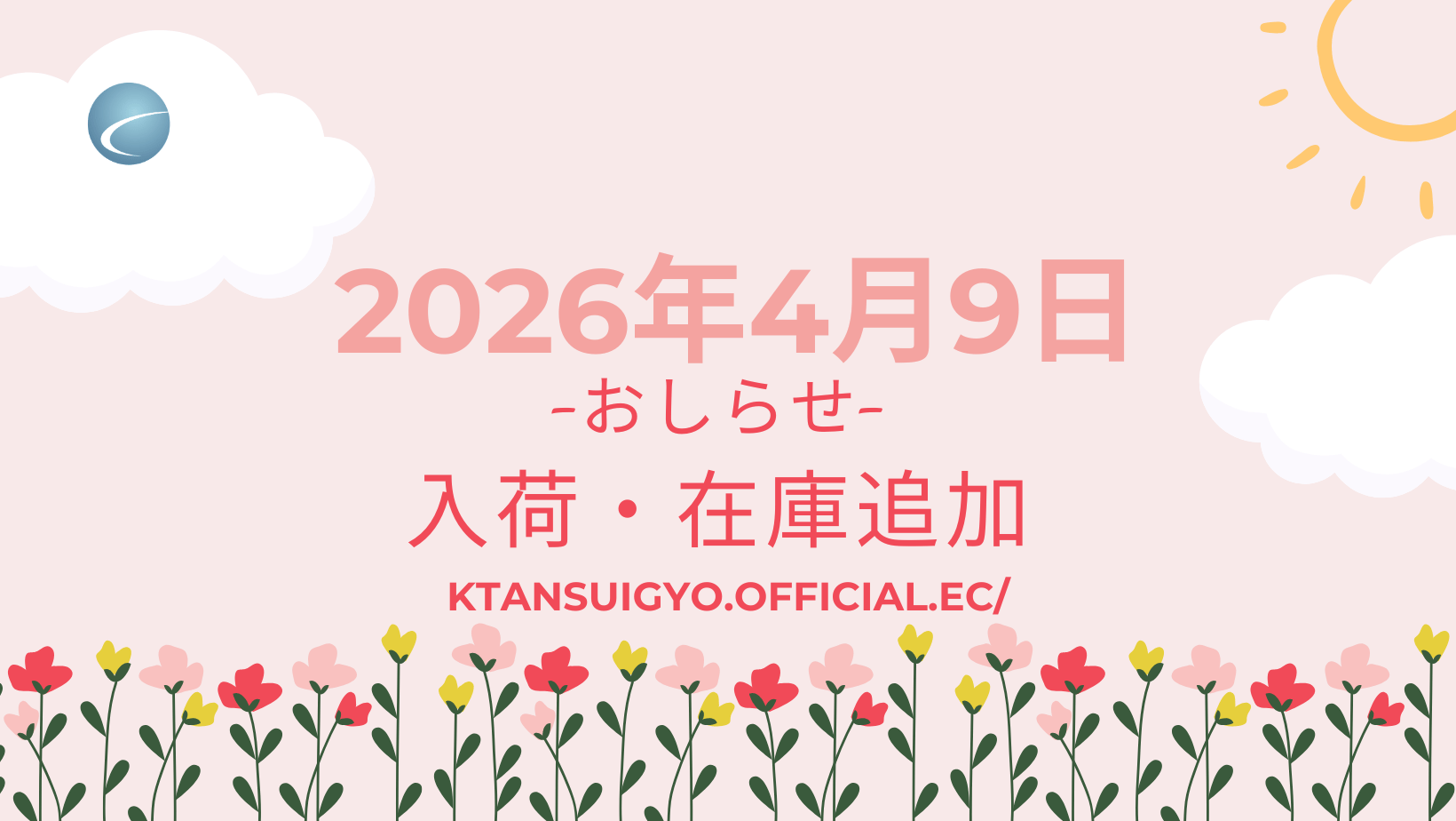【入荷・生体】2026年4月9日