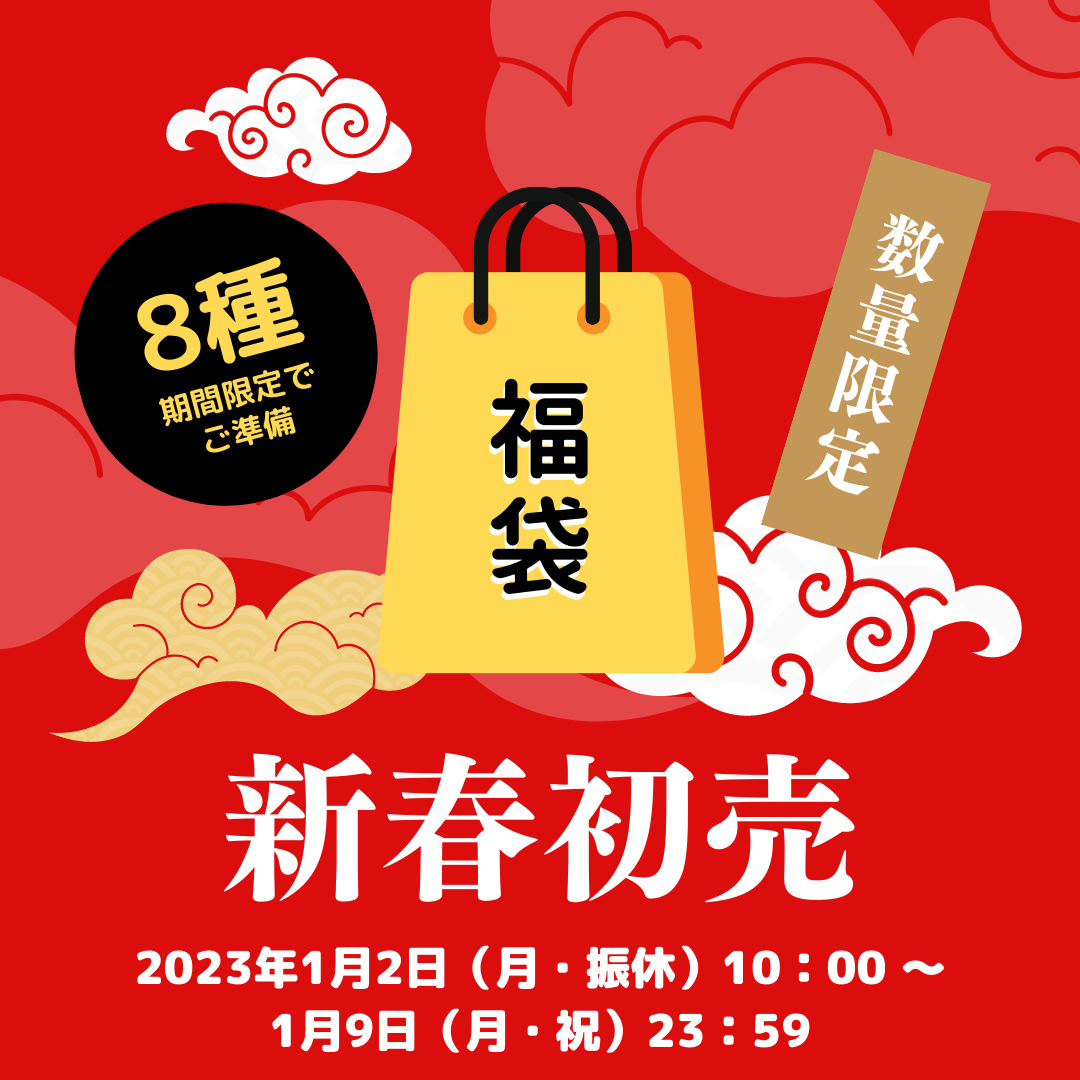 【初売り・限定福袋】2023年初売り福袋のご案内　1月2日（月・振休）～9日（月・祝）まで