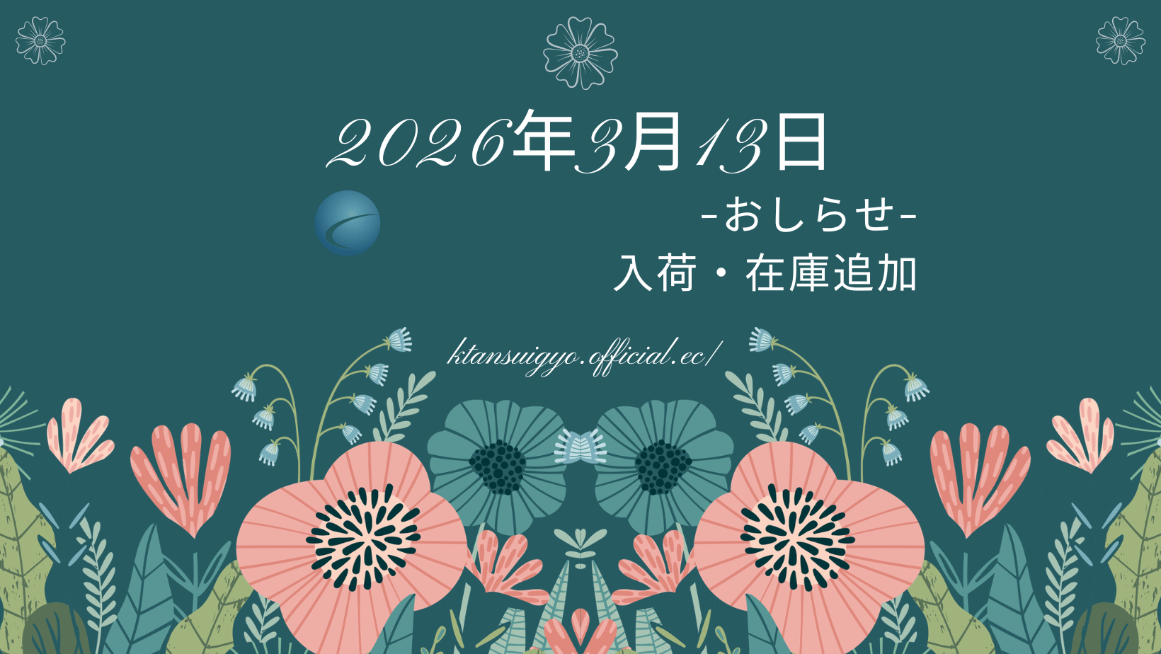 【入荷・生体】2026年3月13日