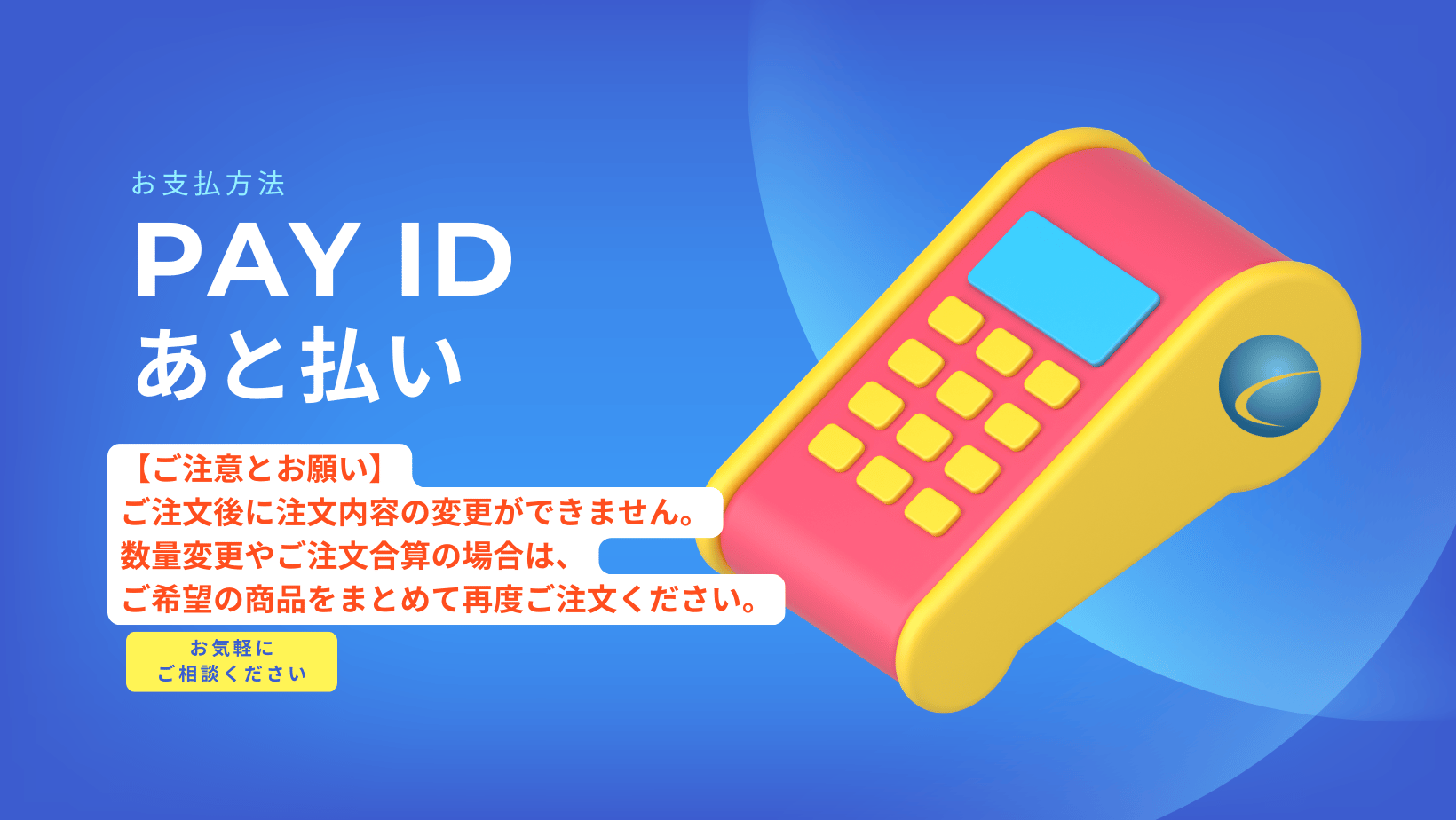 【支払方法・PAY ID あと払い】お支払方法に関するご注意とお願い