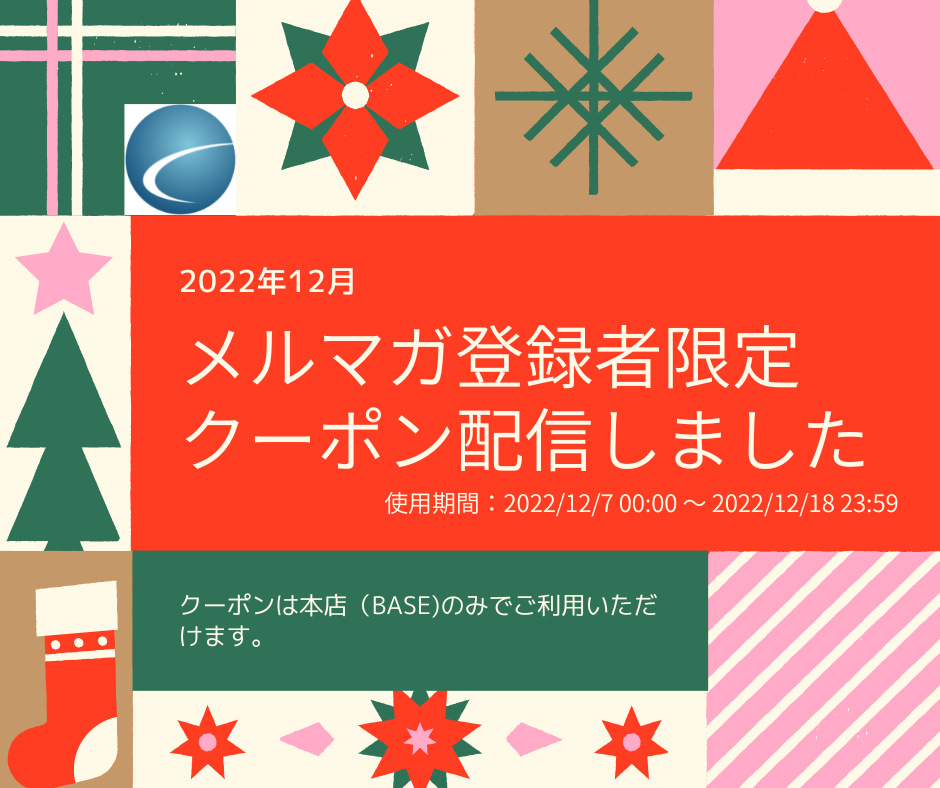 【2022年12月・メルマガ】配信しました