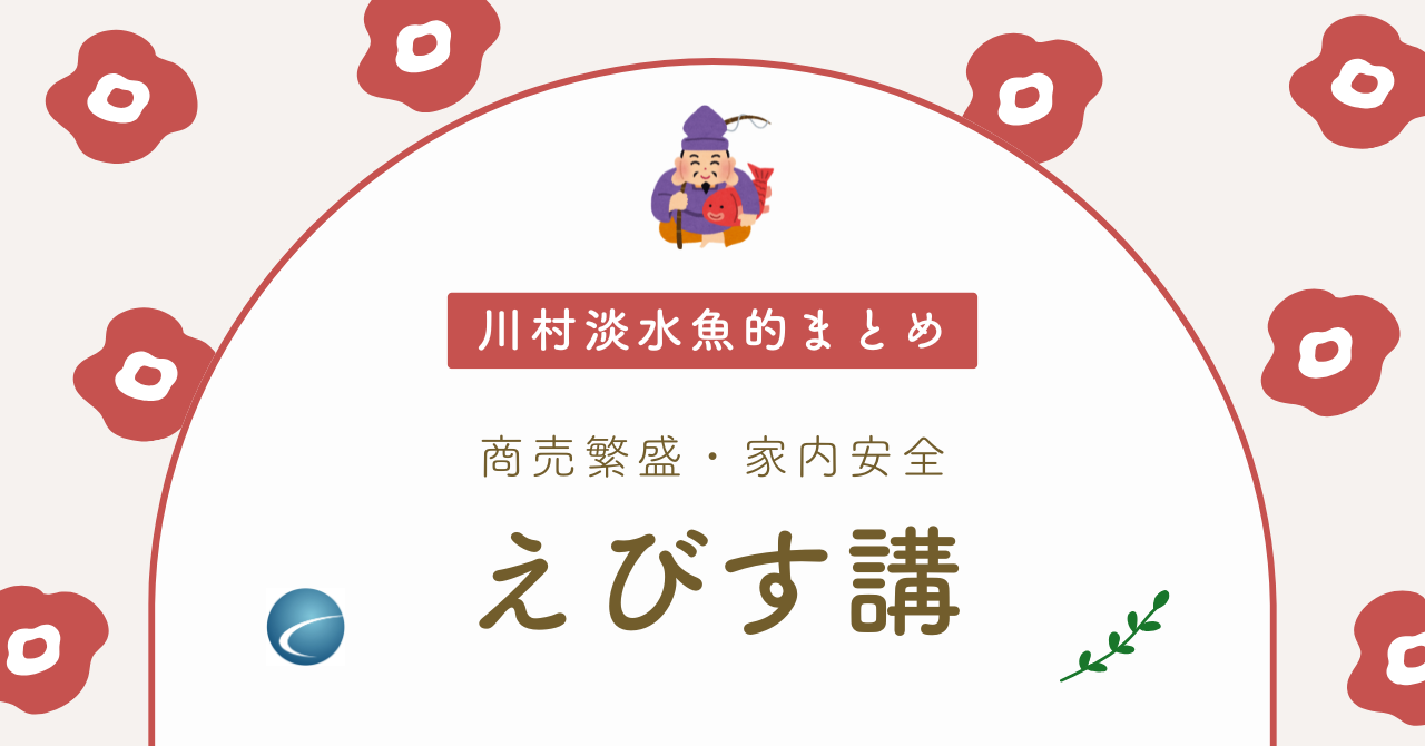 【note・記事案内】【川村淡水魚的まとめ】えびす講（ゑびす講）では鮒をお供えすることもある