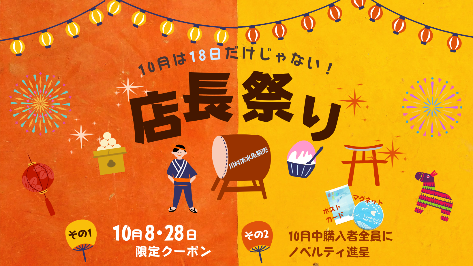 【店長祭り・ノベルティ、クーポン】10月の店長祭り　詳細