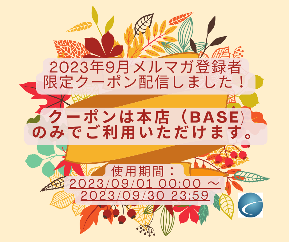 【2023年9月分・メルマガ】配信しました