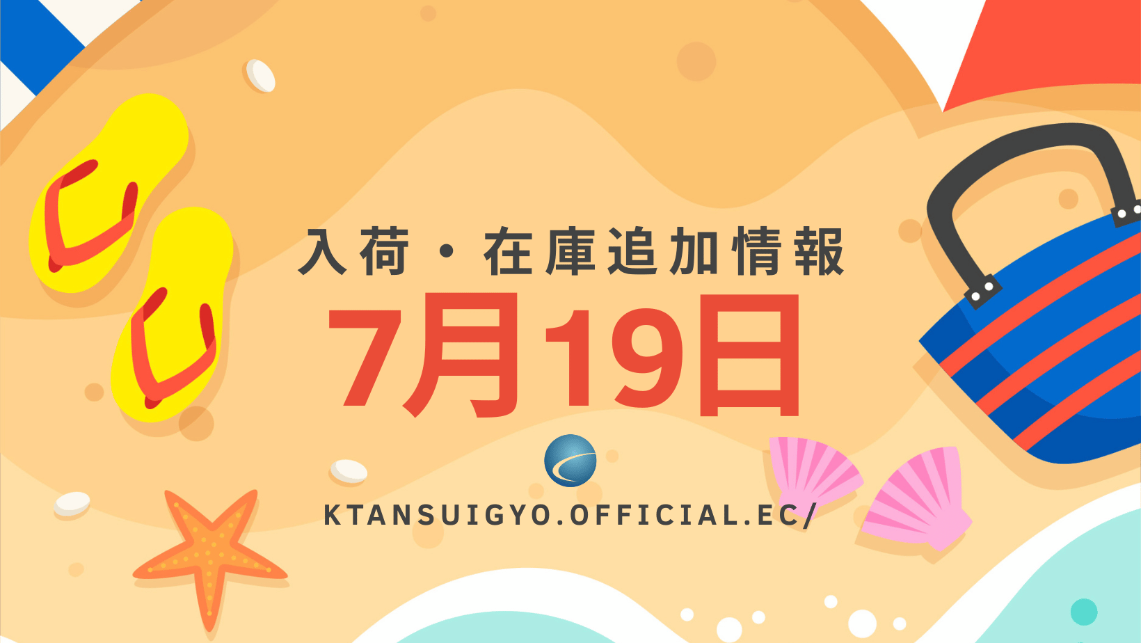 【入荷・生体】2025年7月19日