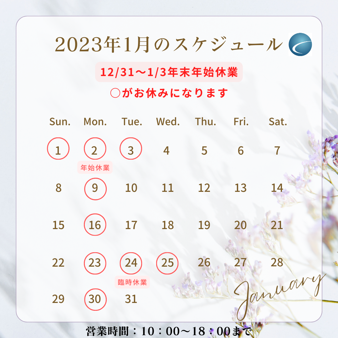 【2023年1月・カレンダー】営業案内