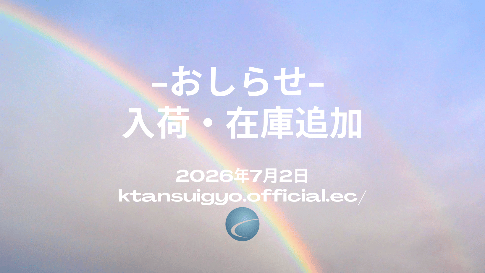 【入荷・生体】2026年7月2日