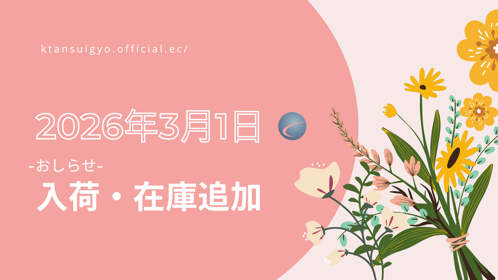 【入荷・生体】2026年3月1日