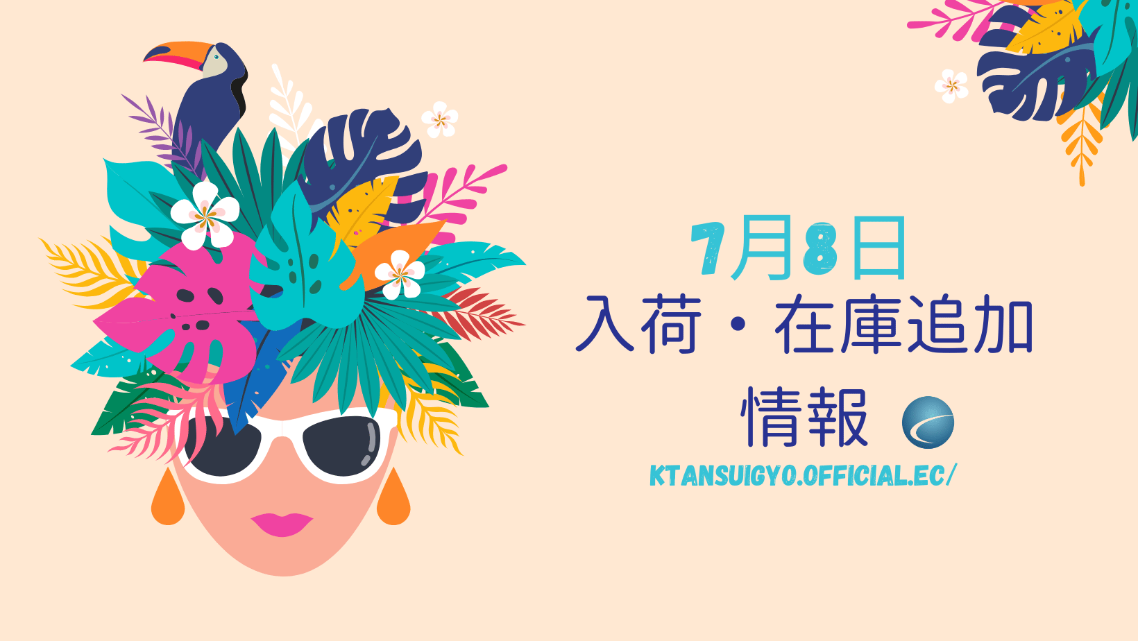 【入荷・生体】2025年7月8日