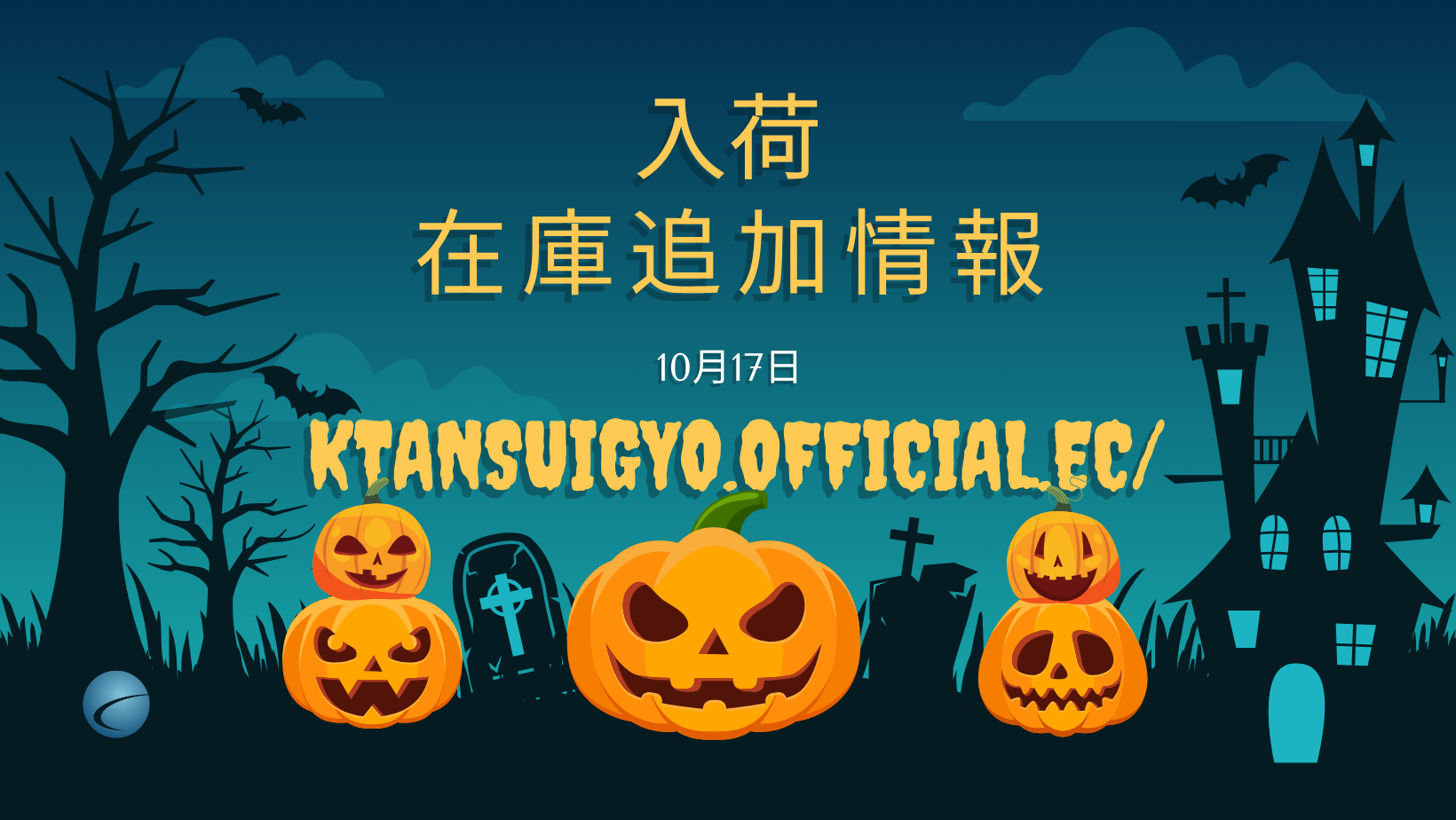 【入荷・生体】2025年10月17日