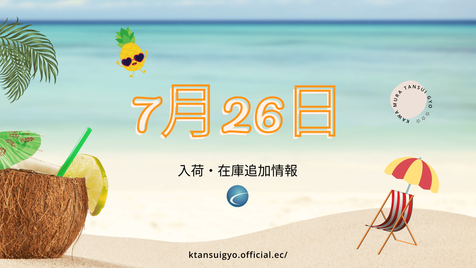 【入荷・生体】2025年7月26日
