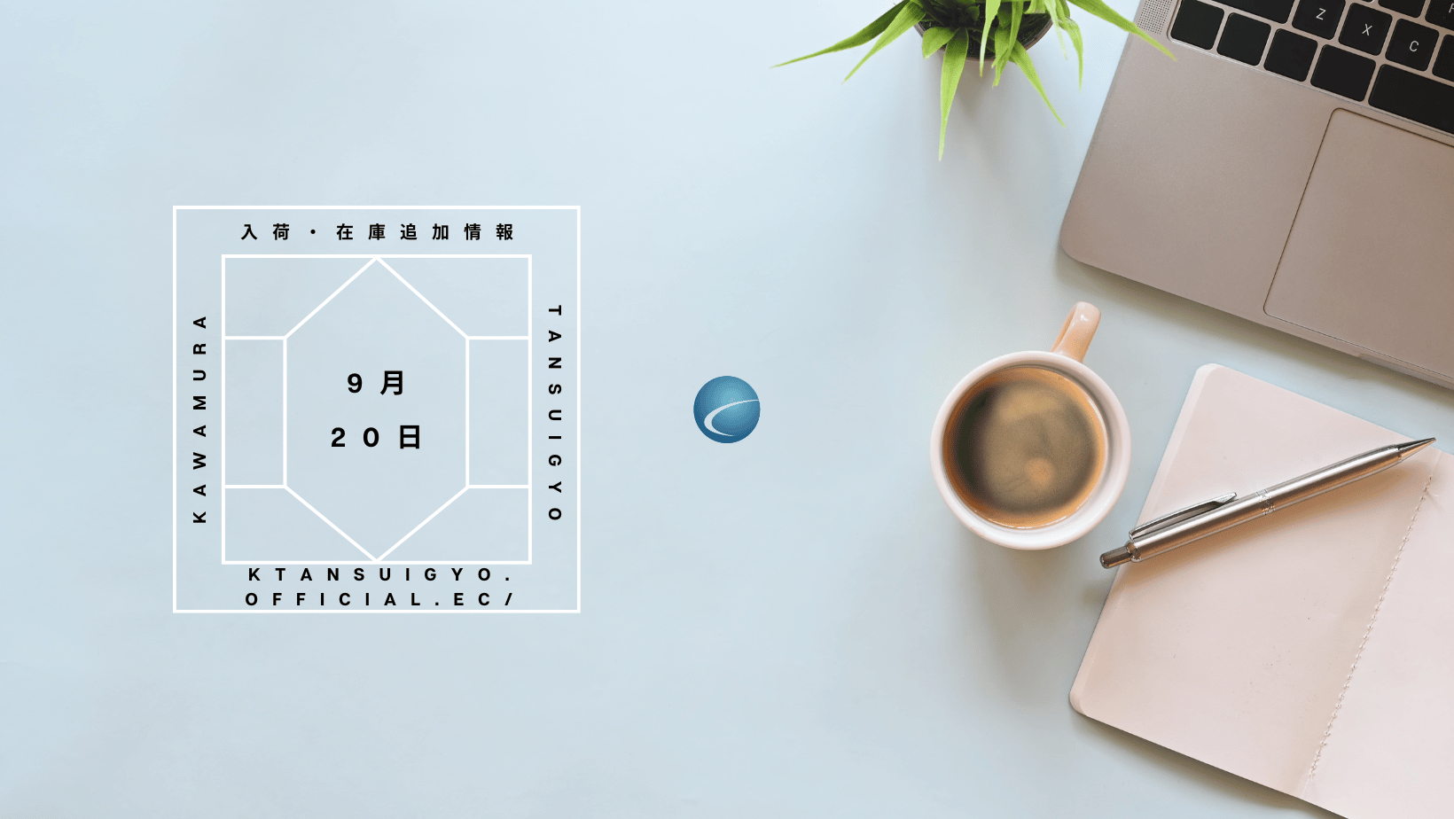 【入荷・生体】2025年9月20日