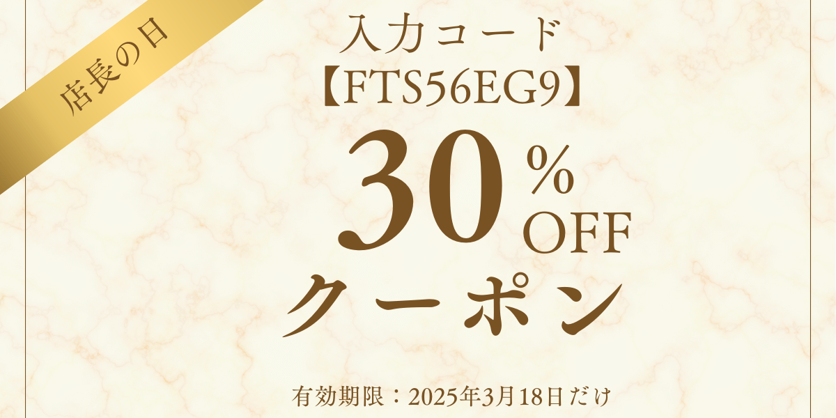 【今月の店長の日・クーポン】3月18日限定　店長クーポン　30％OFF　配布いたします