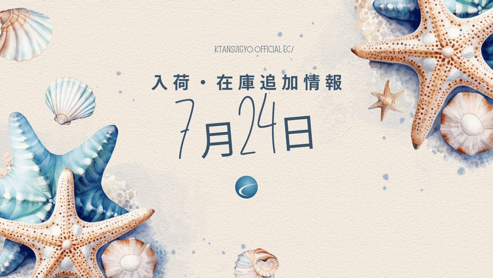 【入荷・生体】2025年7月24日