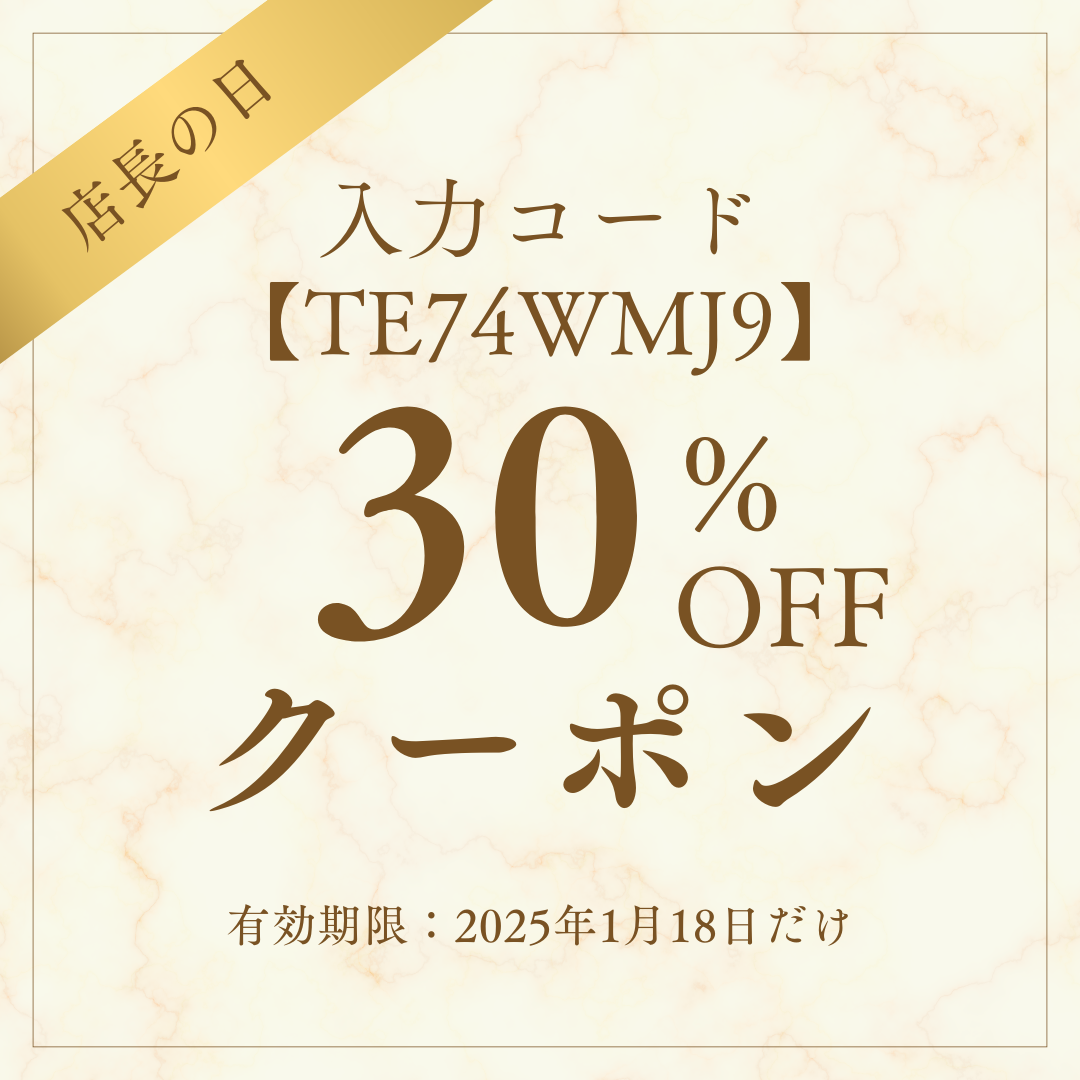 【今月の店長の日・クーポン】1月18日限定　店長クーポン　30％OFF　配布いたします