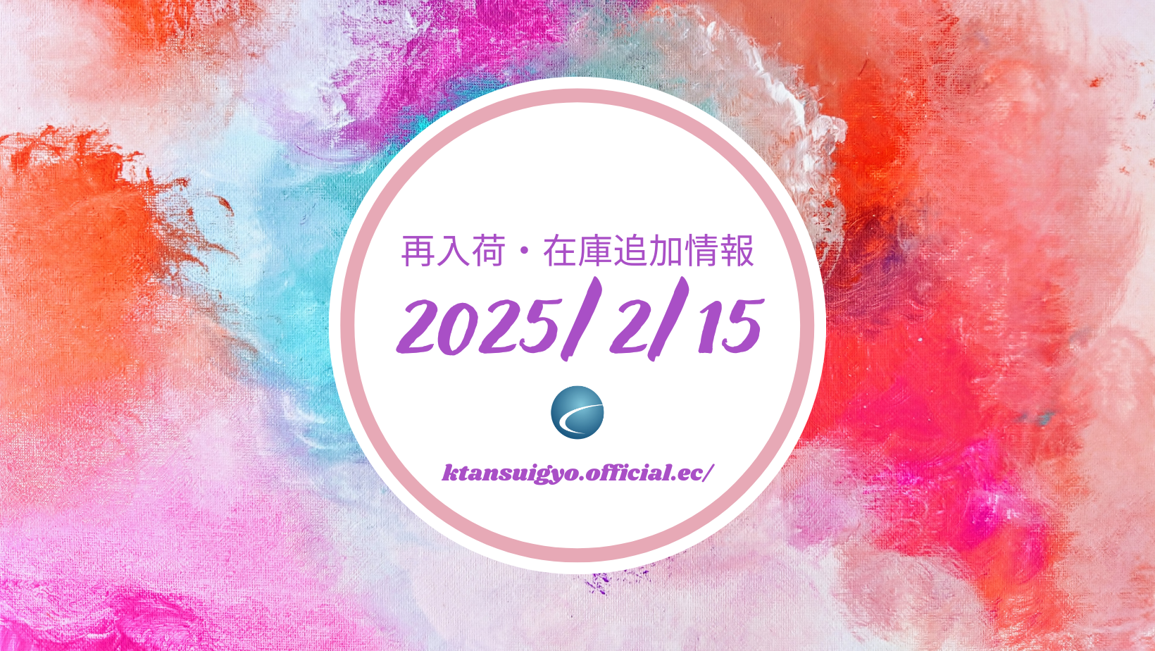 【再入荷・生体】2025年2月15日