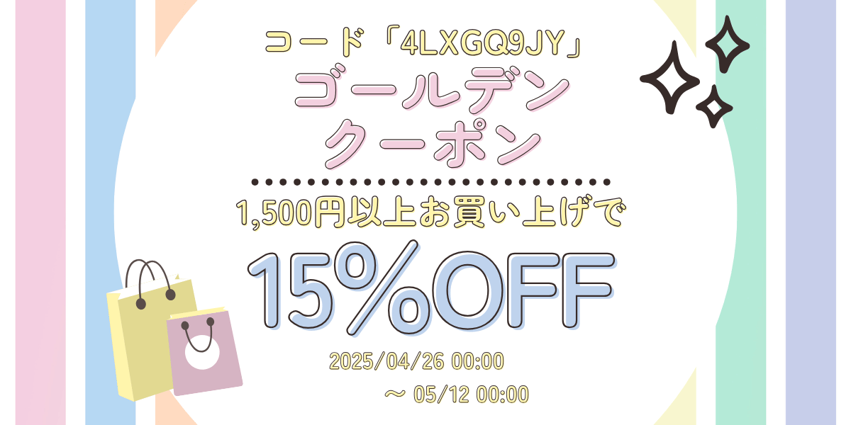 【GW・クーポン】ゴールデンクーポン　15％OFF　配布いたします