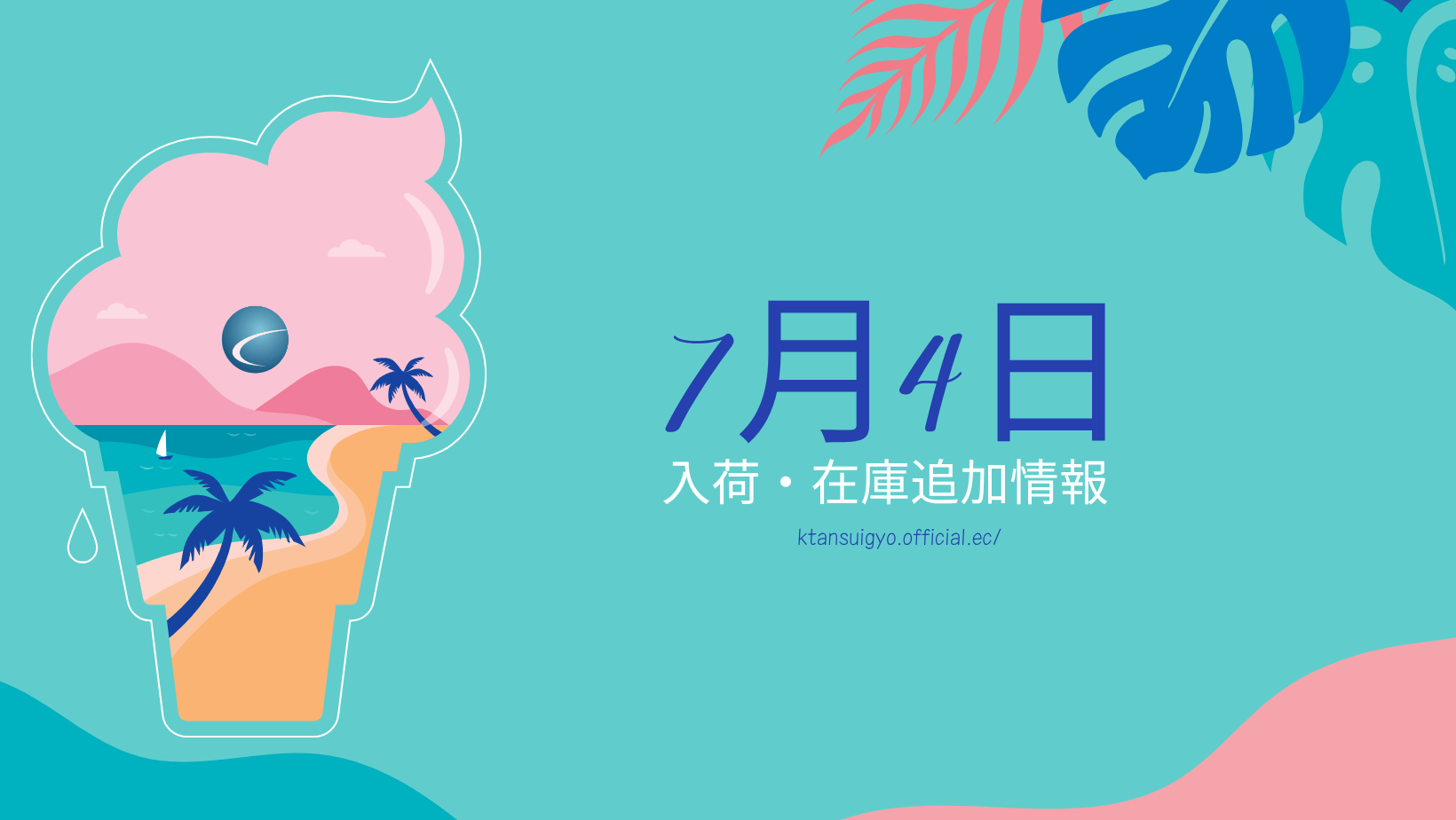 【入荷・生体】2025年7月4日