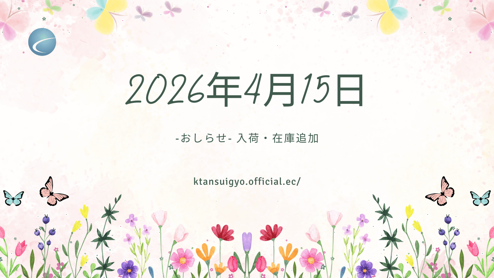 【入荷・生体】2026年4月15日