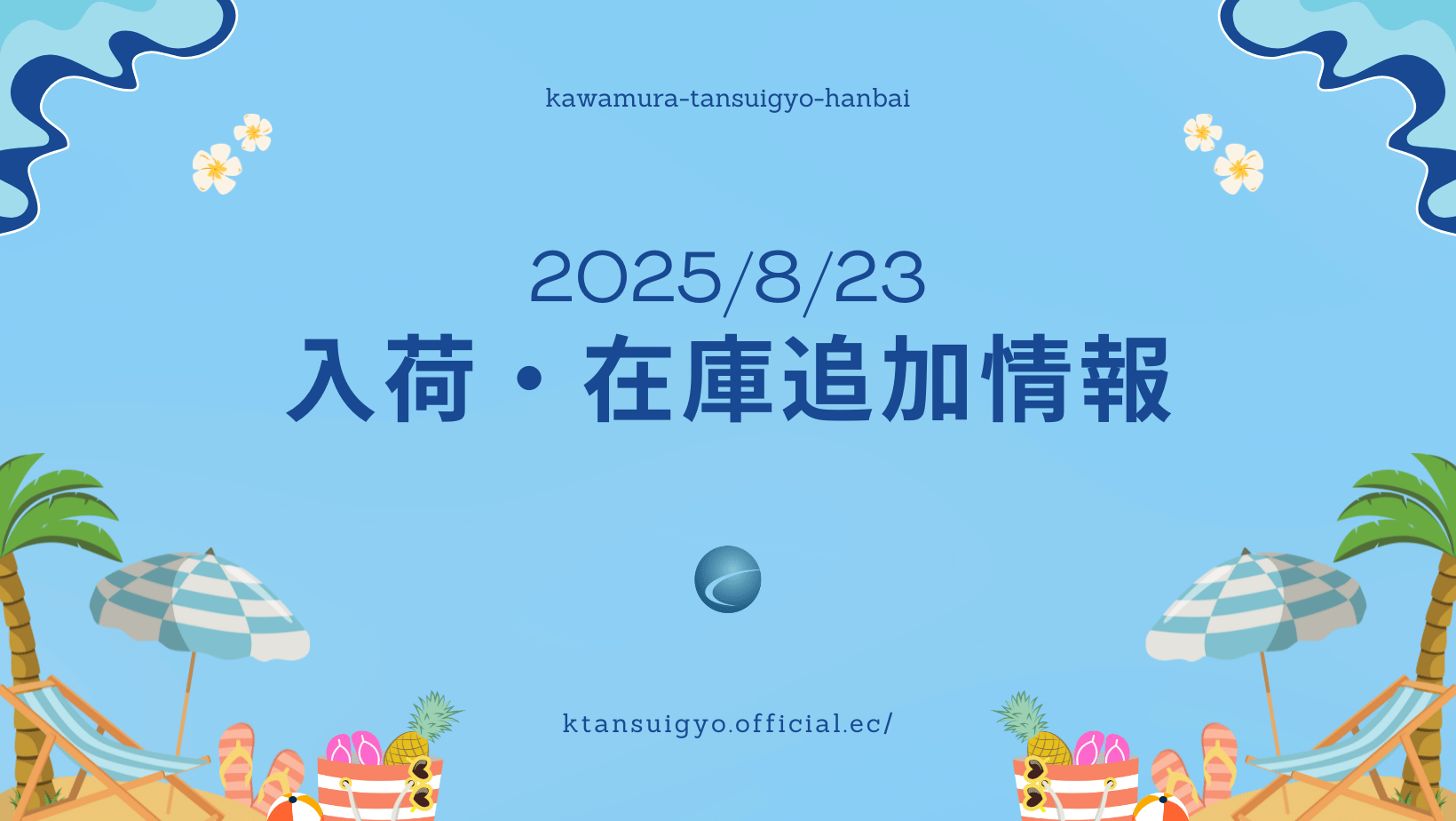 【入荷・生体】2025年8月23日