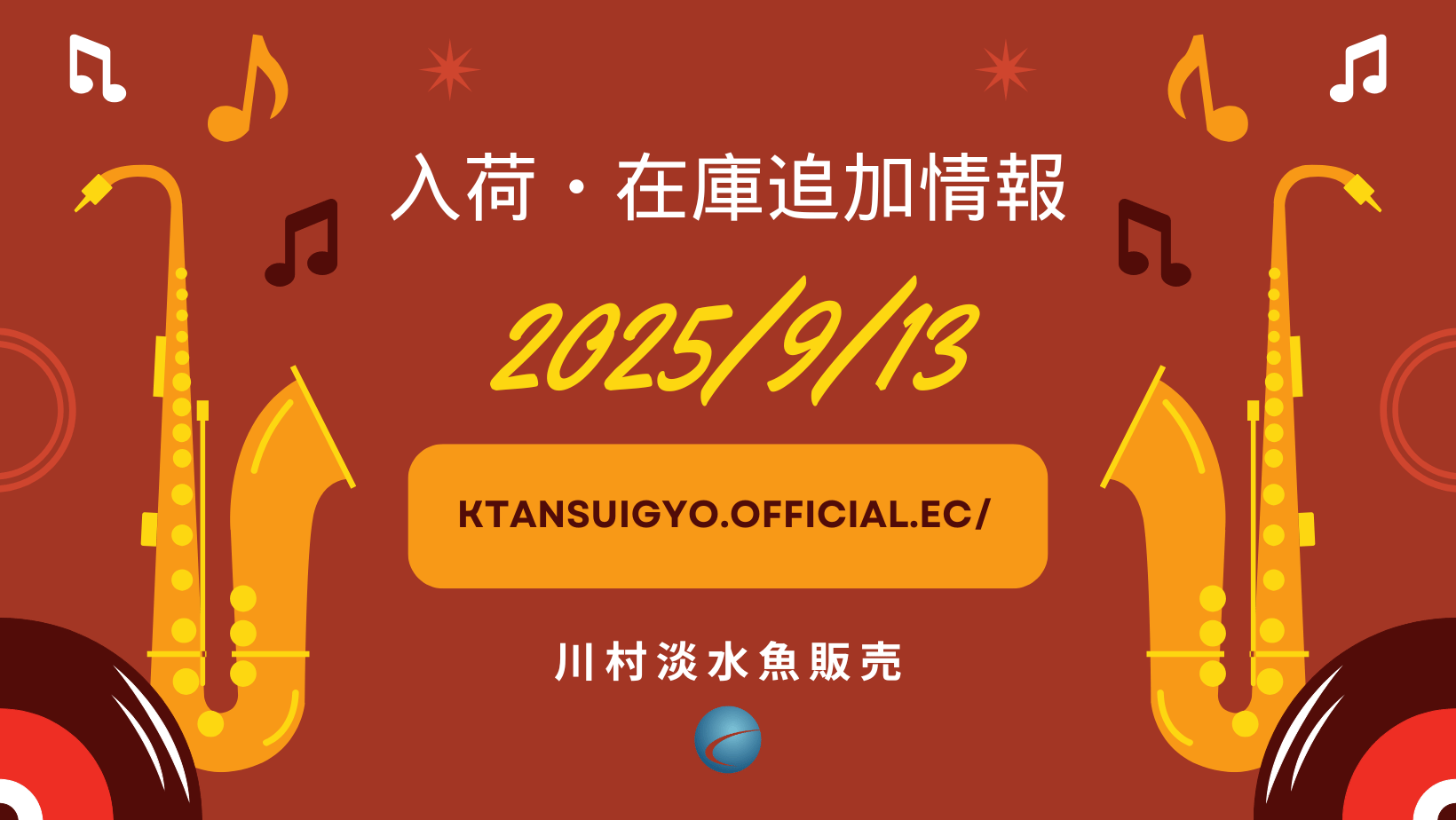 【入荷・生体】2025年9月13日