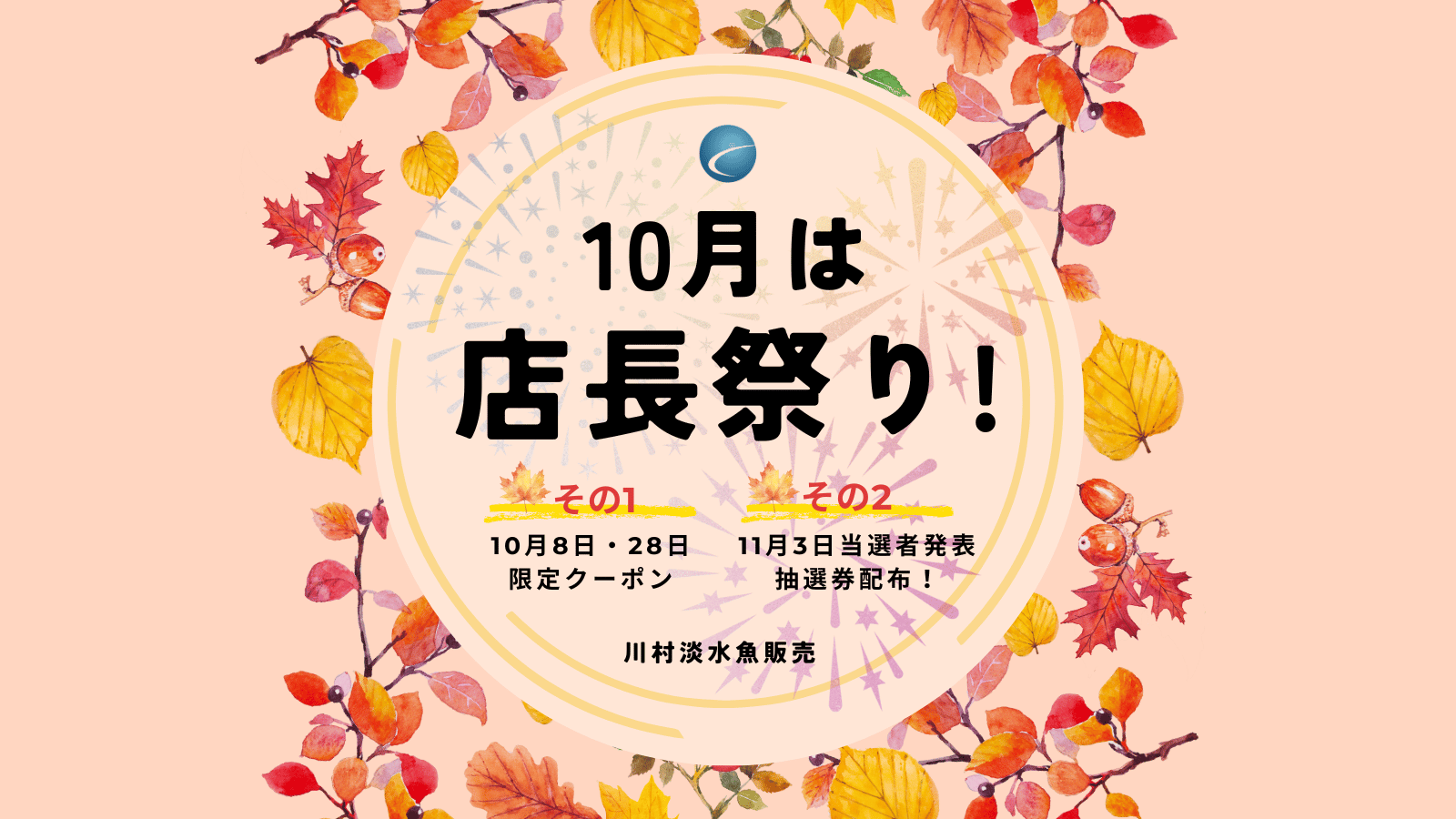 【店長祭り・抽選券、クーポン】2025年10月の店長祭り　詳細