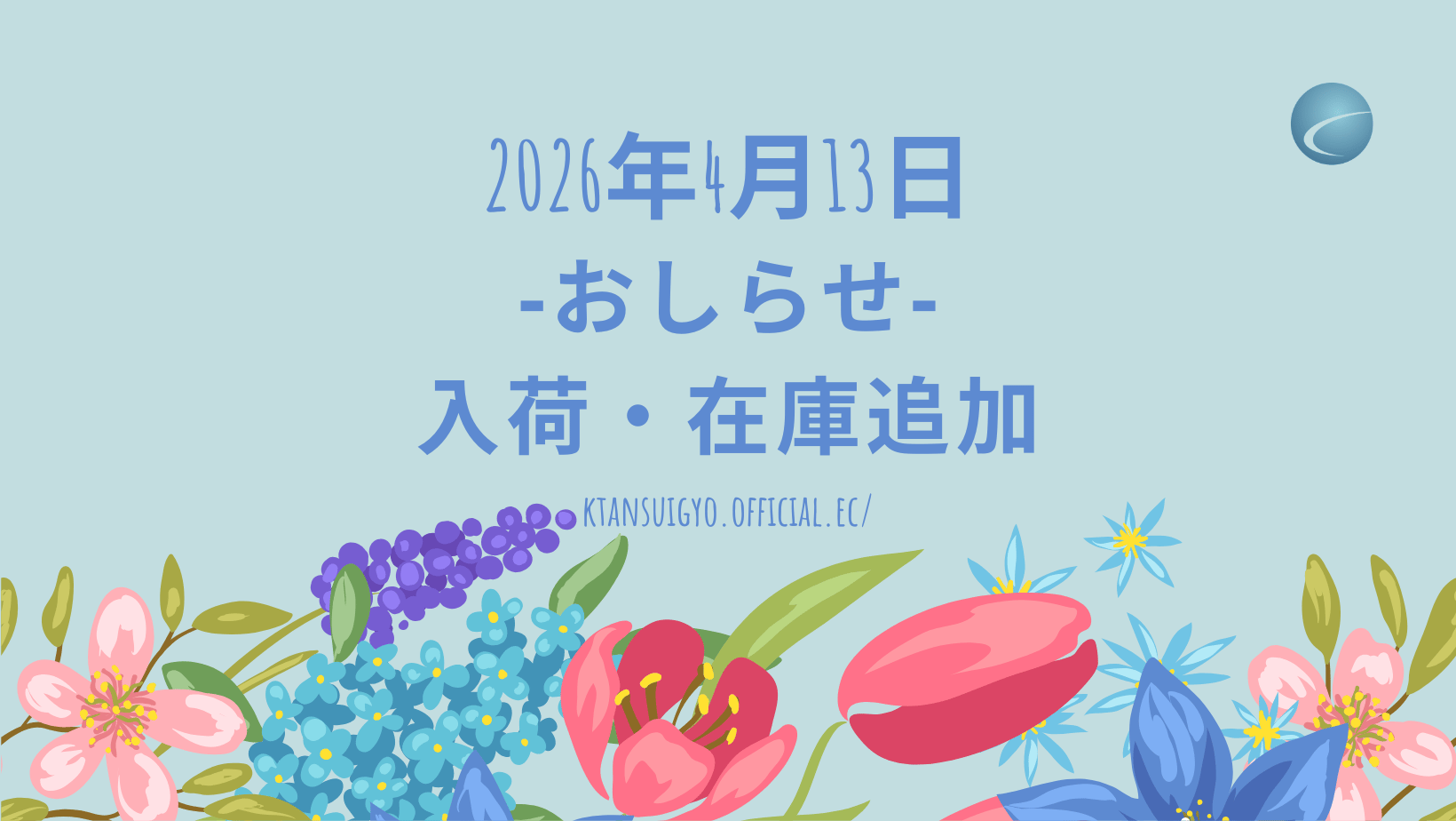 【入荷・生体】2026年4月13日