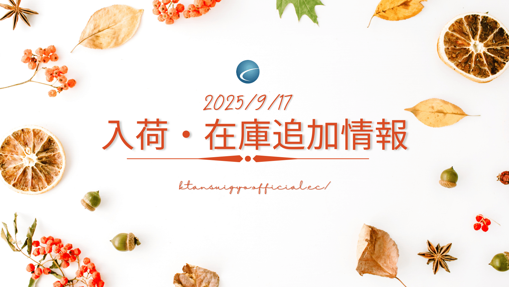 【入荷・生体】2025年9月17日