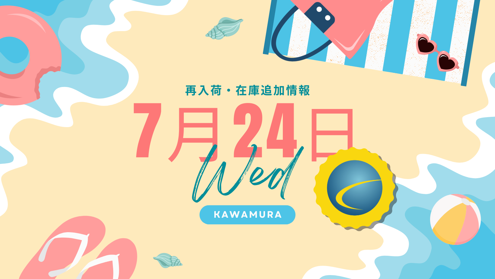 【再入荷・生体】2024年7月24日