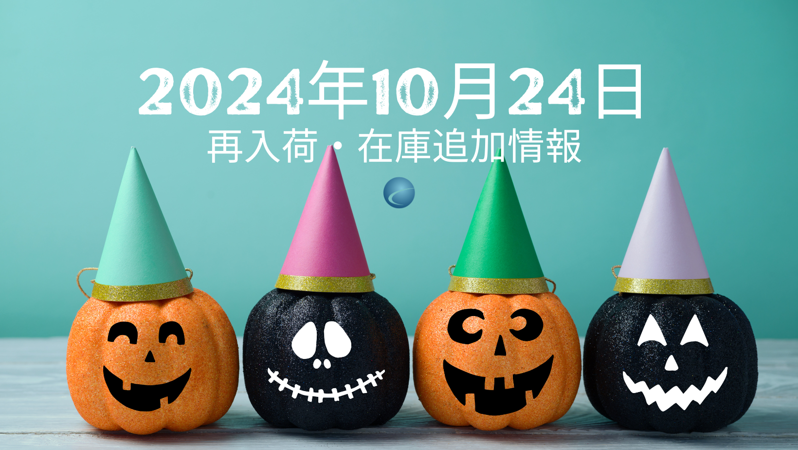 【再入荷・生体】2024年10月24日