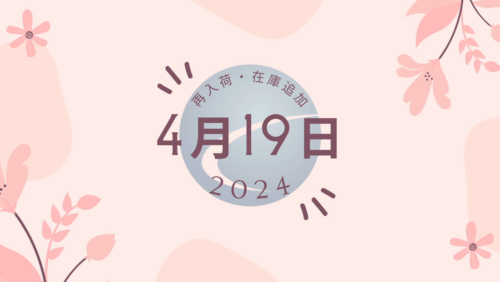 【再入荷・生体】2024年4月19日