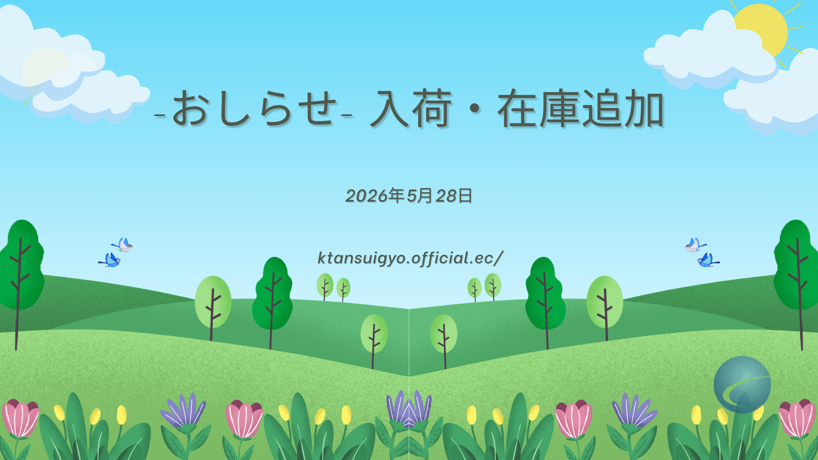 【入荷・生体】2026年5月28日