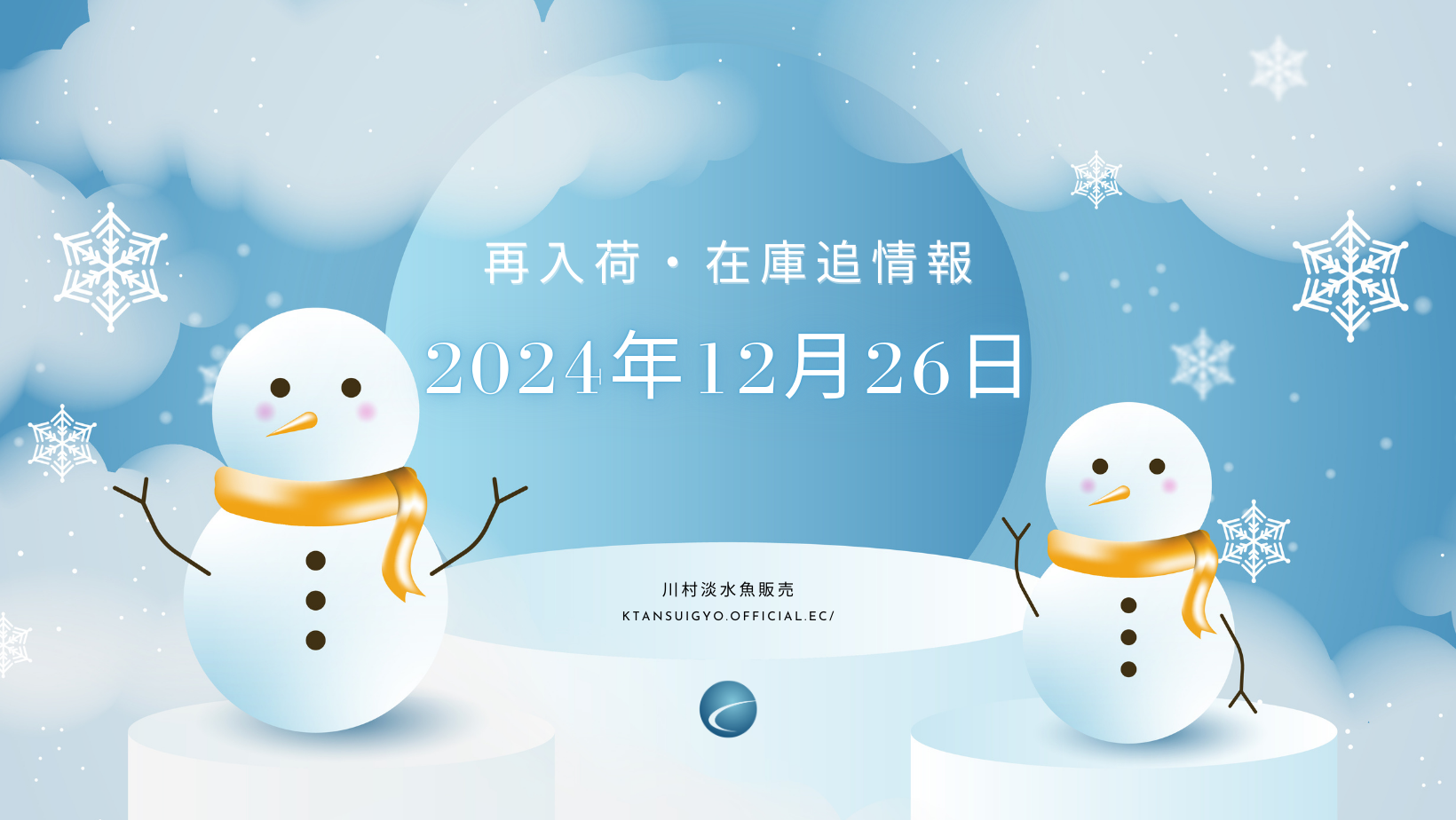 【再入荷・生体】2024年12月26日