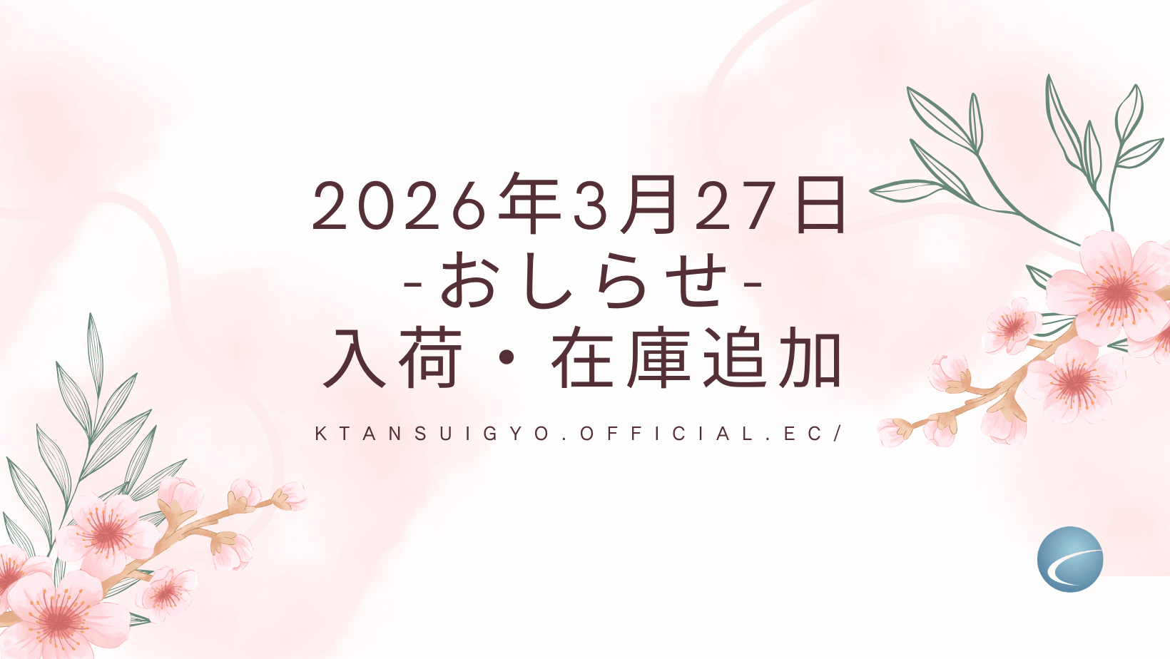 【入荷・生体】2026年3月27日