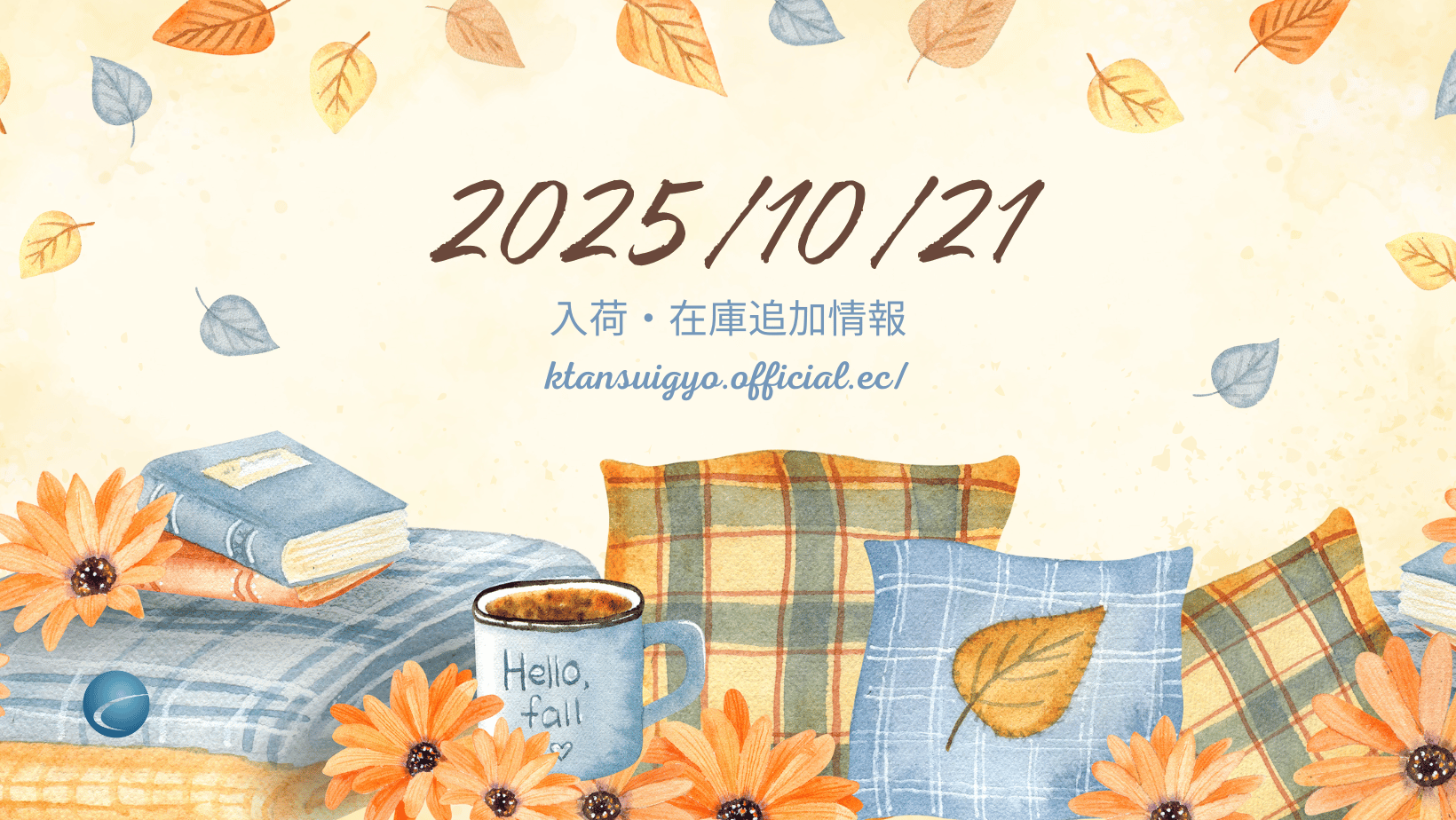 【入荷・生体】2025年10月21日