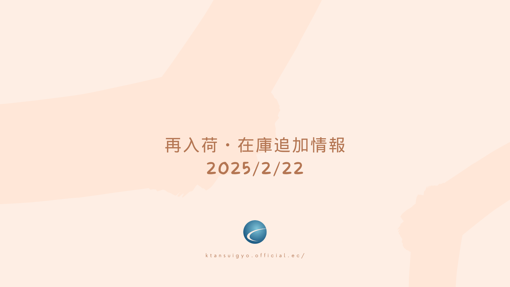 【再入荷・生体】2025年2月22日