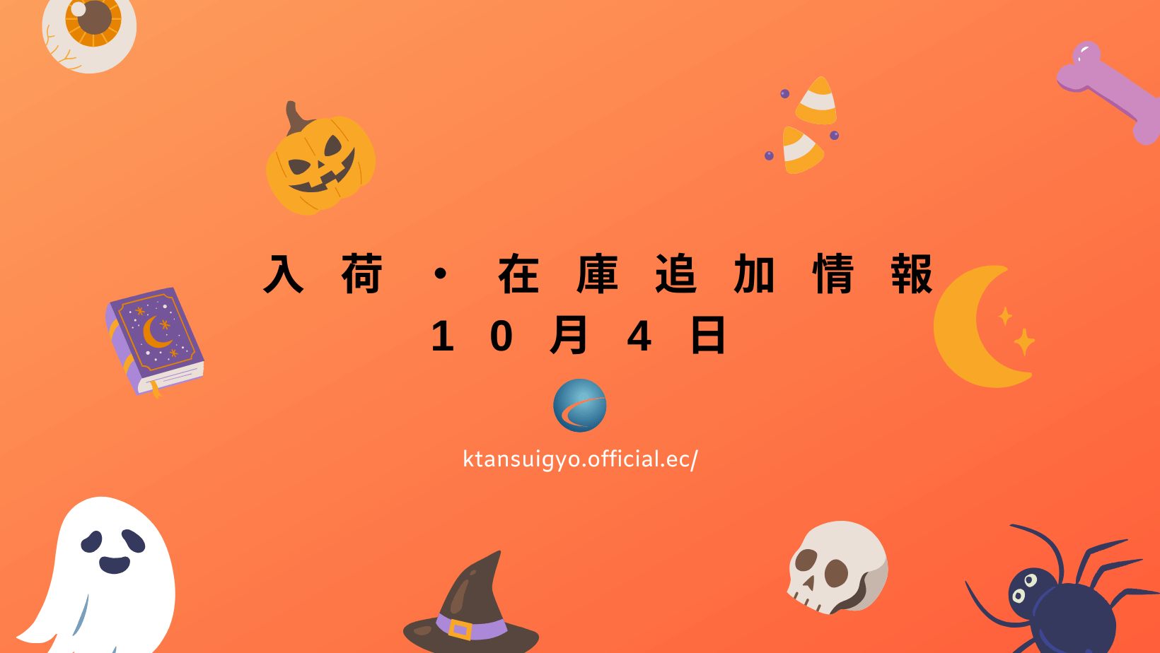 【入荷・生体】2025年10月4日